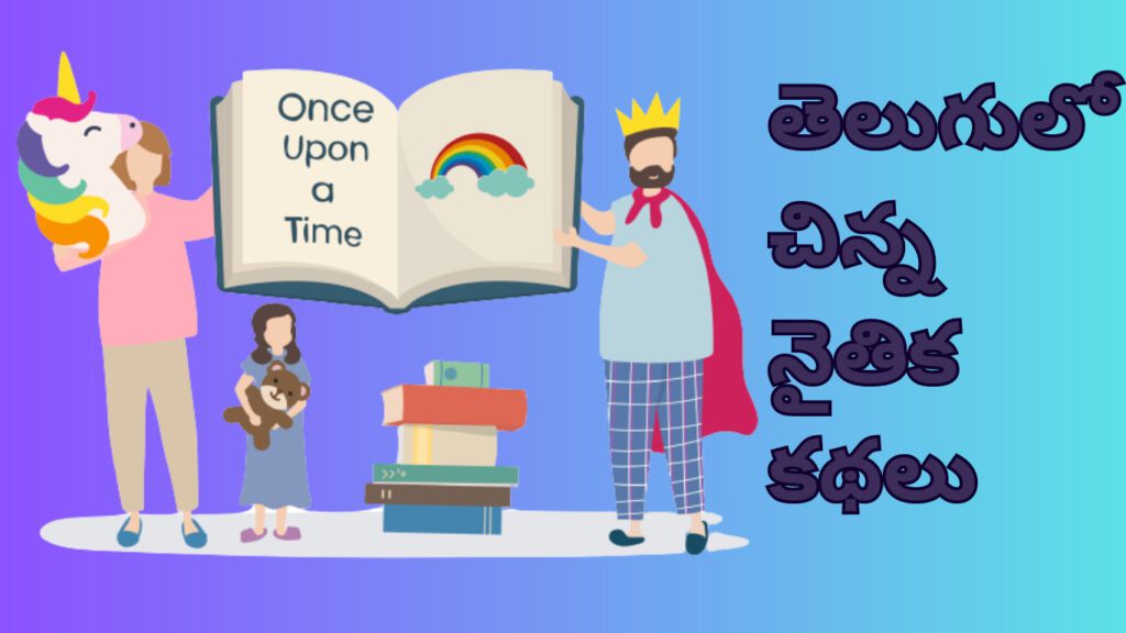 telugu-stories-archives-freemoralstories